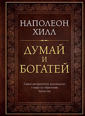 Думай и богатей