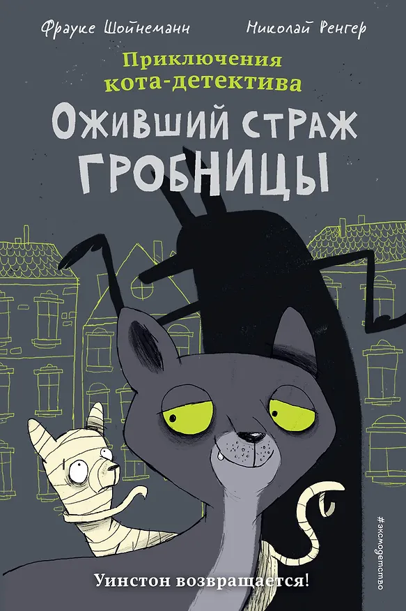 Книга Оживший страж гробницы (комикс) (Фрауке Шойнеманн) — 1
