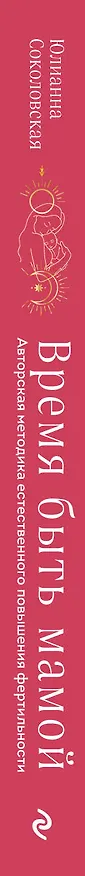 Книга Время быть мамой: авторская методика естественного повышения фертильности (Юлианна Соколовская) — 3