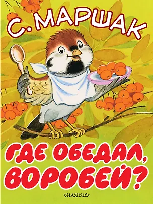 Книга Где обедал, воробей? (Самуил Маршак)