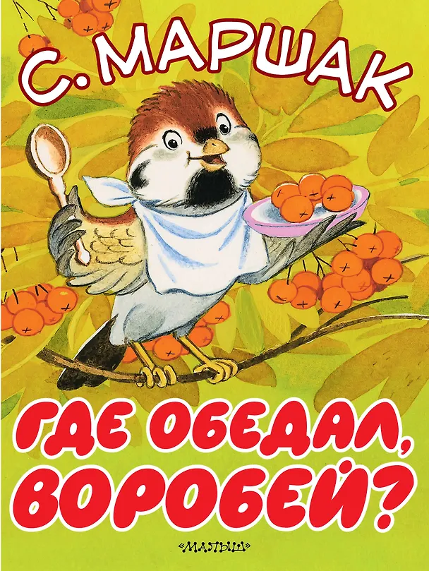 Книга Где обедал, воробей? (Самуил Маршак) — 1