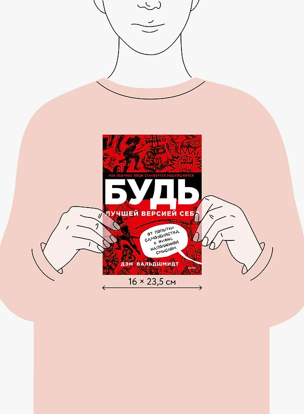 Книга БУДЬ лучшей версией себя. Как обычные люди становятся выдающимися (Дэн Вальдшмидт) — 10
