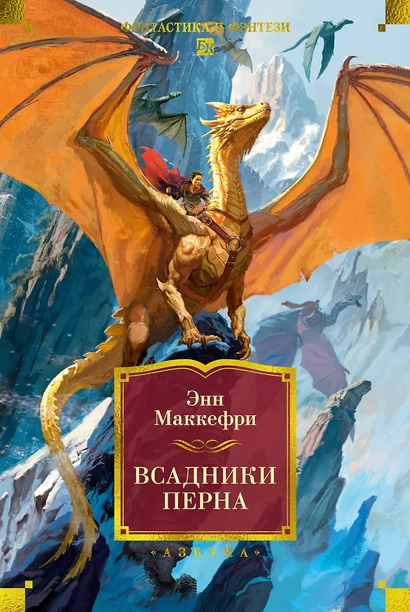Книга Всадники Перна (Энн Маккефри) — 1