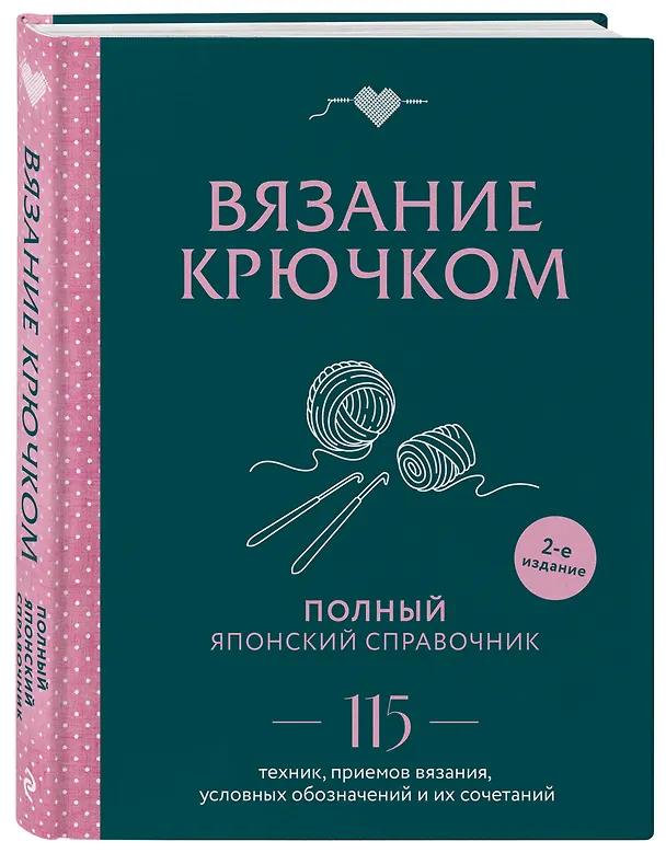 Книга Вязание крючком. Полный японский справочник. 115 техник, приемов вязания, условных обозначений и их сочетаний. 2-е издание () — 4