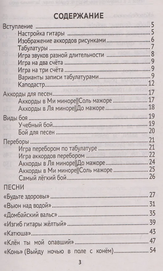 Книга Самоучитель игры на шестиструнной гитаре: застольные песни: безнотный метод (Павел Петров) — 5
