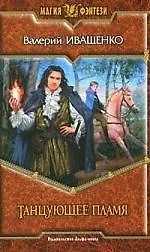 Книга Танцующее Пламя (Валерий Иващенко)