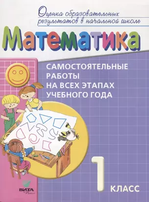 Математика. Самостоятельные работы на всех этапах учебного года. 1 класс — 2611159 — 1