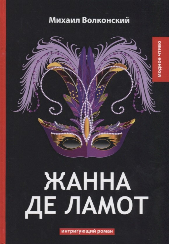 

Жанна де Ламот.