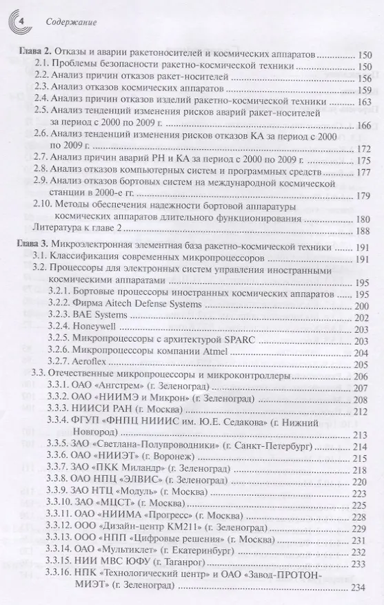 Книга Космическая электроника. В 2 книгах (комплект из 2 книг) (Анатолий Белоус) — 3
