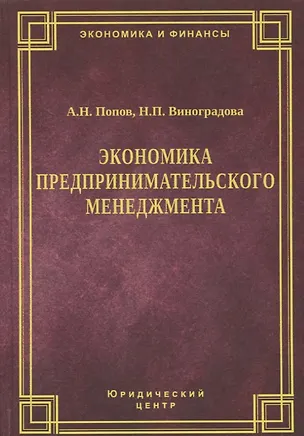 Книга Экономика предпринимательского менеджмента ()