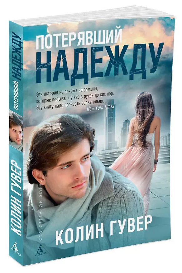 Книга Потерявший надежду (Колин Гувер) — 2