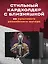 Кардхолдер. Atomic Heart. Близняшка (в форме книжки, 215х65 мм) — 3038181 — 3