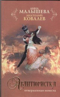 

Авантюристка/3.Отверженная невеста