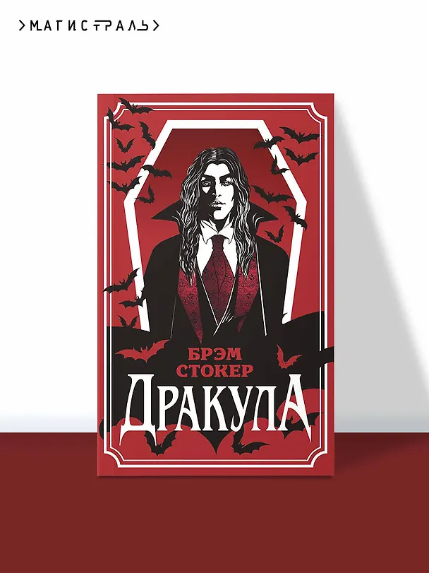 Книга Дракула (Брэм Стокер) — 5