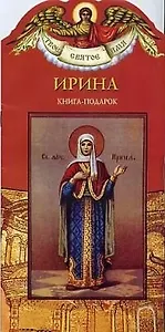 Ирина: Книга-подарок
