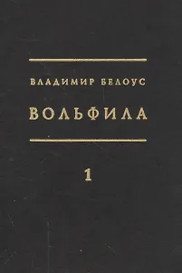 Вольфила (комплект из 2 книг)