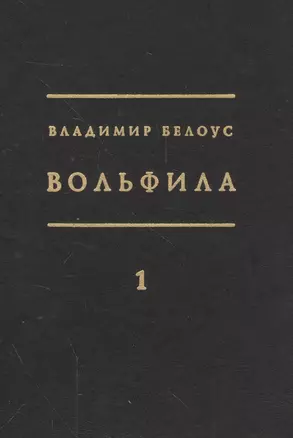 Вольфила (комплект из 2 книг) — 2562943 — 1