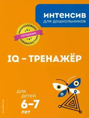 IQ – тренажер: для детей 6-7 лет — 2776244 — 1