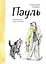 Пауль — 3031201 — 1