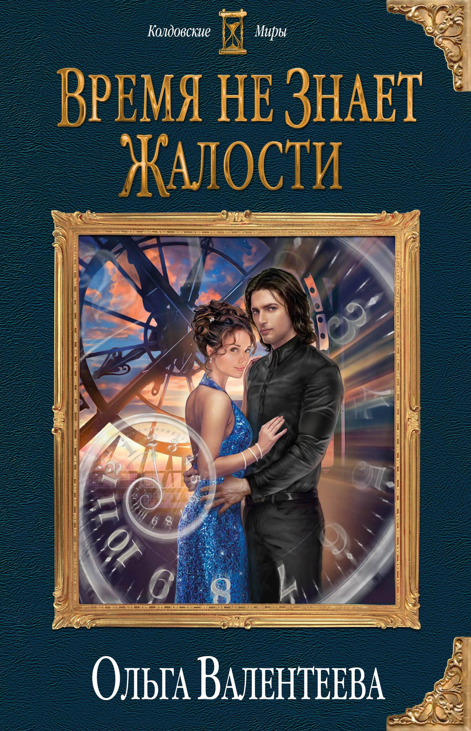 

Время не знает жалости