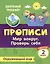Тесты. Окружающий мир. 2 класс. Мир вокруг. Проверь себя. Прописи — 3049194 — 1