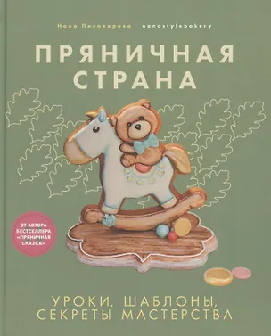 Книга Пряничная страна. Уроки, шаблоны, секреты мастерства. (Нана Пивоварова)