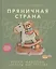 Пряничная страна. Уроки, шаблоны, секреты мастерства. — 3090458 — 1