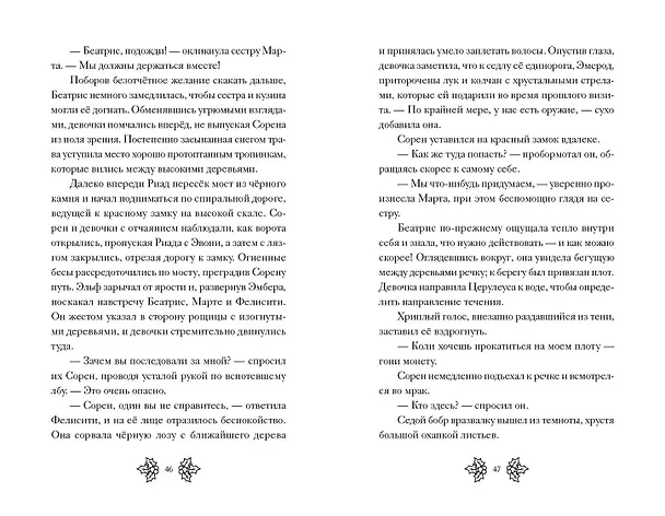 Книга Беатрис Блум и Звездный кристалл. Книга 2 (Эстель Грейс Тюдор) — 9