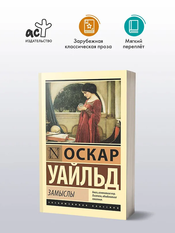 Книга Замыслы (Оскар Уайльд) — 4