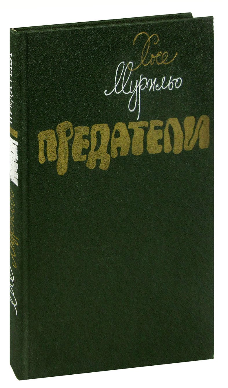 Предатели