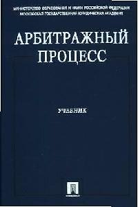 Арбитражный процесс: Учебник