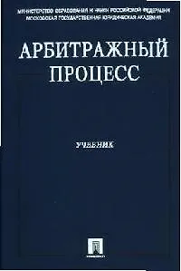 Арбитражный процесс: Учебник 2063423