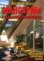 Мансарды и чердачные помещения: Обустройство, планировка, дизайн — 2142031 — 1