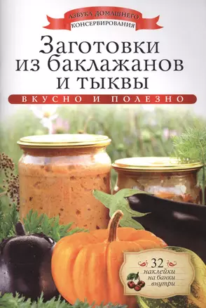 Заготовки из баклажанов и тыквы+32 наклейки на банки внутри — 2414338 — 1