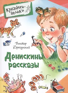 Денискины рассказы