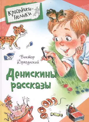 Денискины рассказы — 2553270 — 1