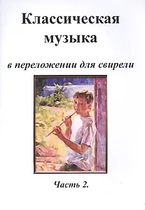 Классическая музыка в переложении для свирели. Часть 2