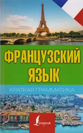 Краткая грамматика французского языка — 2725636 — 1