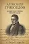Александр Грибоедов. Неизвестные страницы великой судьбы. 225-летию рождения поэта посвящается — 2775491 — 1