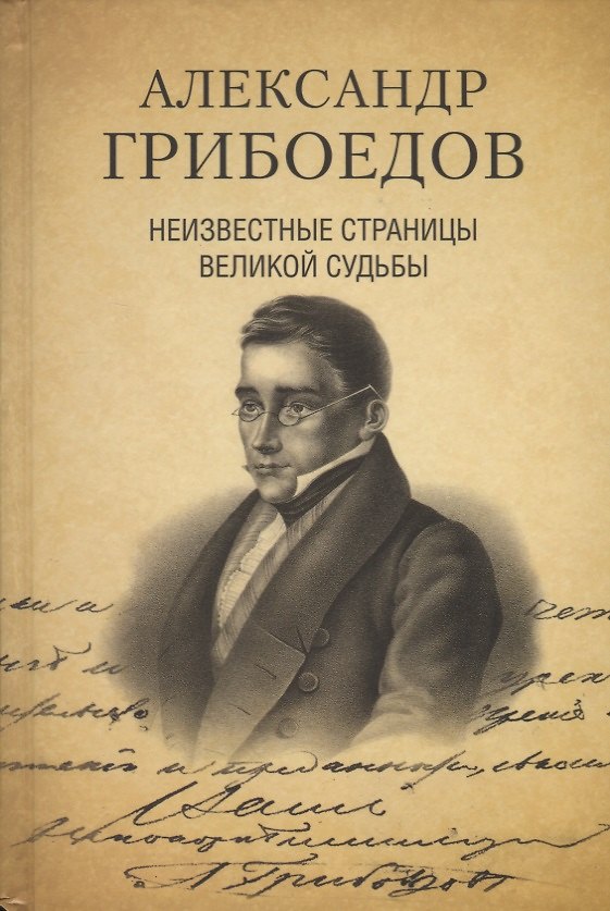 Книга Александр Грибоедов. Неизвестные страницы великой судьбы. 225-летию рождения поэта посвящается (Альбина Филиппова, Сергей Дмитриев) — 1