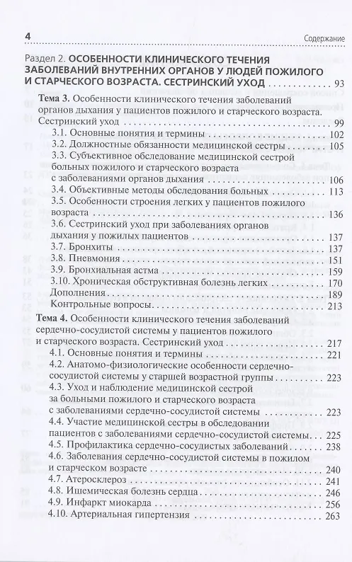 Книга Cестринский уход за пациентами пожилого возраста: Учебник () — 3