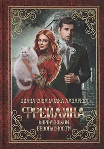 Фрейлина королевской безопасности