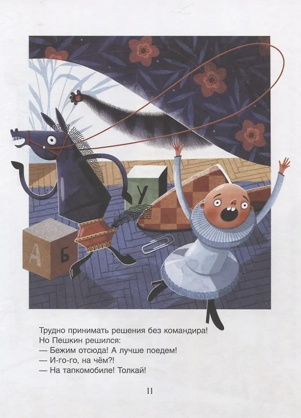 Книга Сбежали шахматы! Обучающая сказка (Валентина Дегтева) — 6