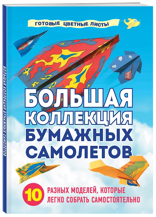 Книга Большая коллекция бумажных самолетов. 10 разных моделей, которые легко собрать самостоятельно (Анна Зайцева) — 5