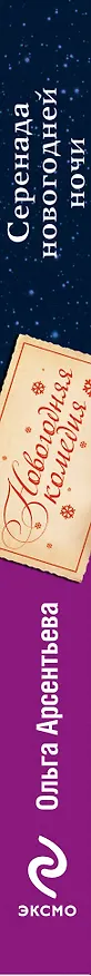 Книга Серенада новогодней ночи : роман (Ольга Арсентьева) — 3