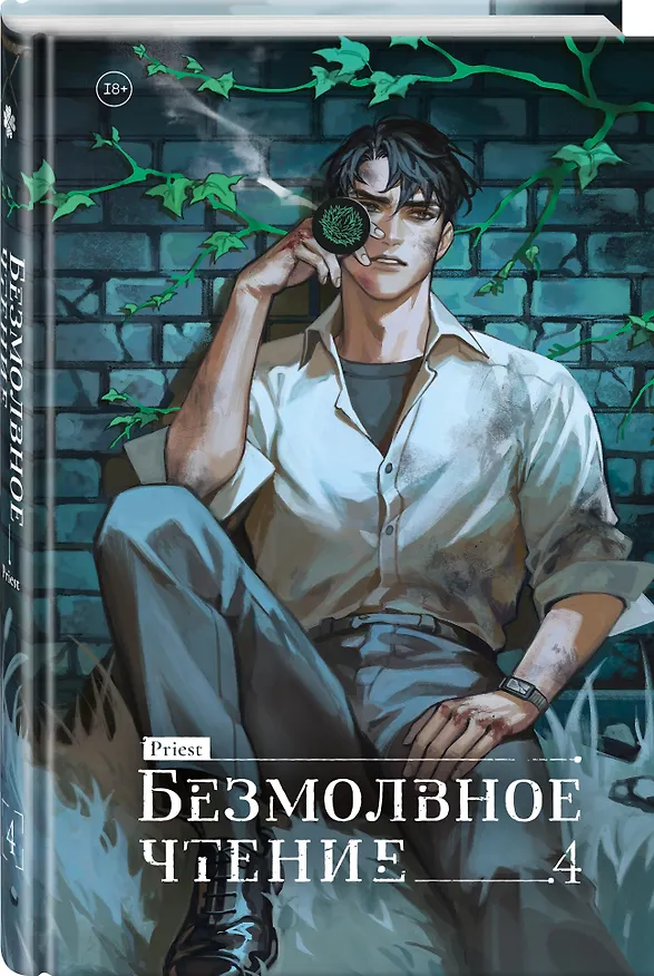 Книга Безмолвное чтение. Том 4 - Верховенский (Silent Reading). Новелла (Priest) — 5