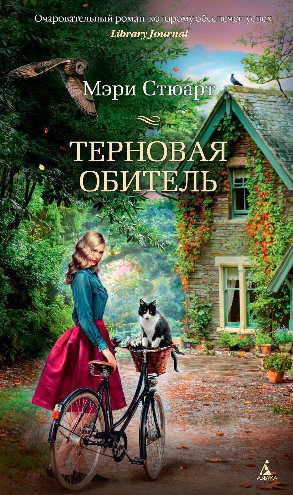 

Терновая обитель