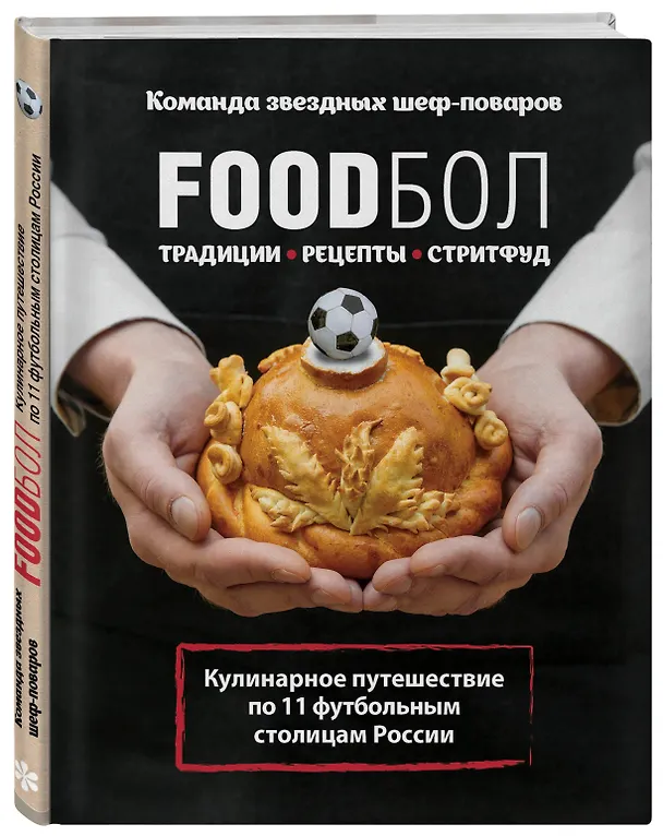 Книга FOODбол. Традиции, рецепты, стритфуд. Кулинарное путешествие по 11 футбольным столицам России (книга в суперобложке) () — 4