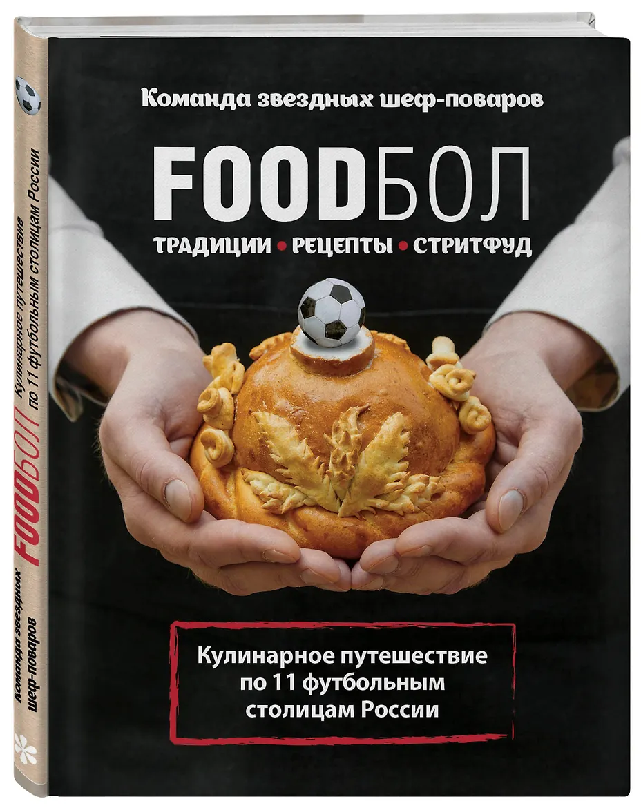 FOODбол. Традиции, рецепты, стритфуд. Кулинарное путешествие по 11 футбольным столицам России (книга в суперобложке)