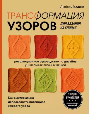 Трансформация узоров для вязания на спицах. Революционное руководство по дизайну уникальных вязаных вещей — 2897843 — 1